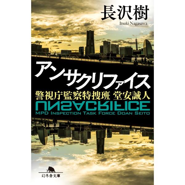 長沢樹 アンサクリファイス 警視庁監察特捜班 堂安誠人 Book