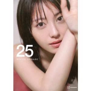 榊原裕一 浜辺美波写真集 25 豪華版 Book タレント写真集（女性）の商品画像