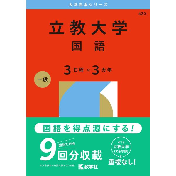 教学社編集部 立教大学(国語〈3日程×3カ年〉) Book