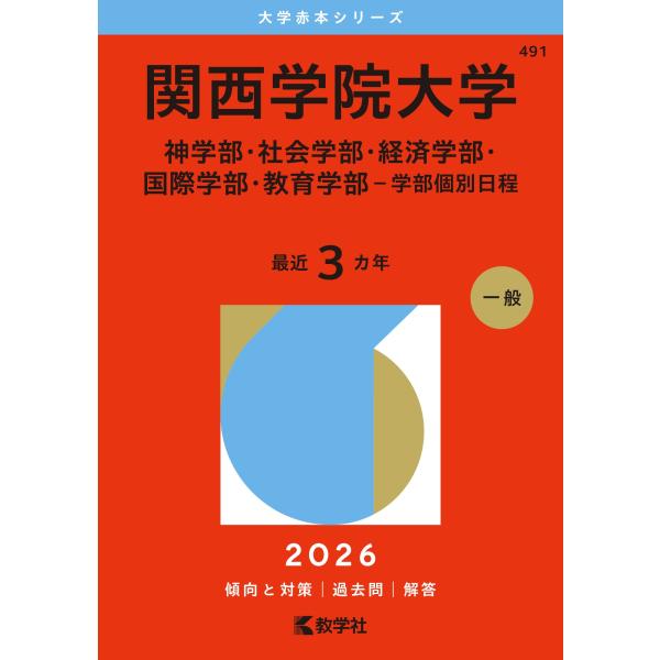 教学社編集部 関西学院大学(神学部・社会学部・経済学部・国際学部・教育学部-学部個別日程) Book