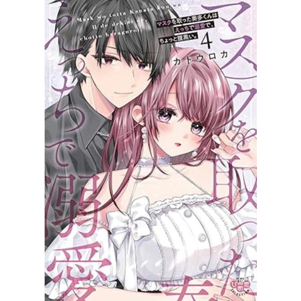 カトウロカ マスクを取った奏多くんはえっちで溺愛で、ちょっと腹黒い。4 COMIC