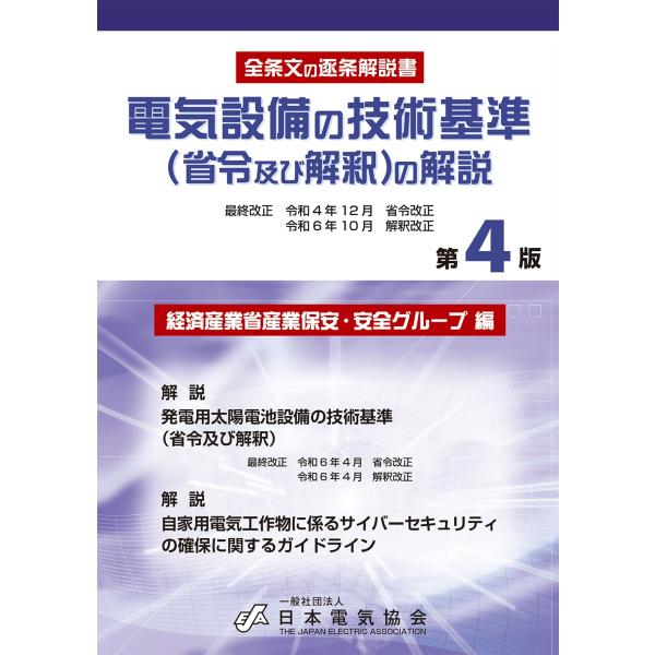 経済産業省 産業保安・安全グループ 電気設備の技術基準(省令及び解釈)の解説(第4版) Book