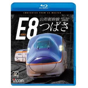 山形新幹線E8系 つばさ 4K撮影作品 新庄〜福島 Blu-ray Disc