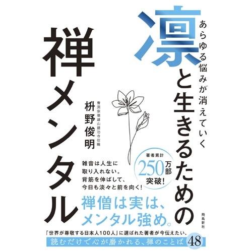 枡野俊明 禅メンタル Book