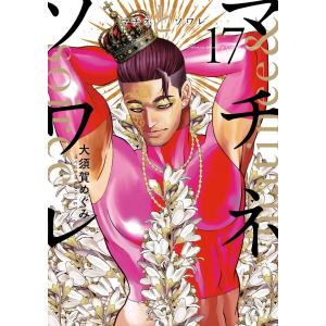 マチネとソワレ 18/大須賀めぐみ : bookfanプレミアム - 通販 - Yahoo