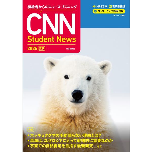 CNN English Express編集部 [MP3音声+電子書籍版+動画付き] 初級者からのニュ...