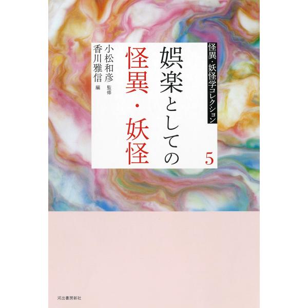 小松和彦 5 娯楽としての怪異・妖怪 Book