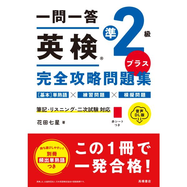 花田七星 一問一答 英検R準2級プラス 完全攻略問題集 音声DL版 Book