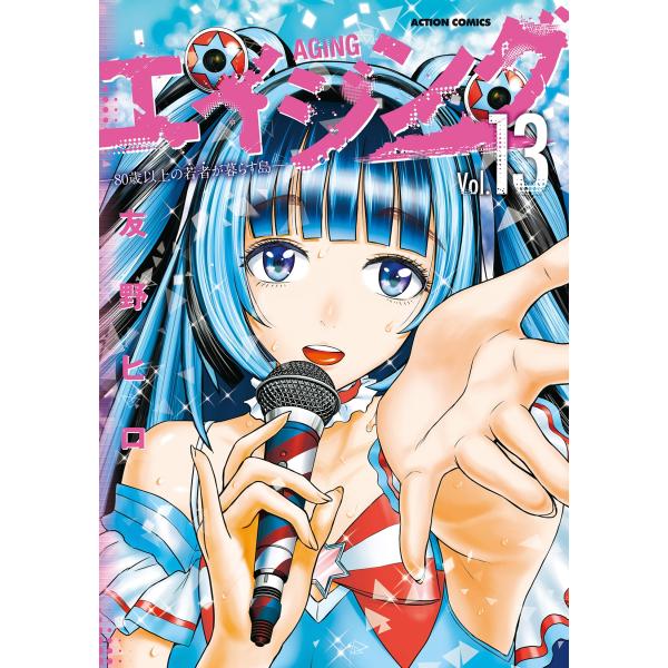 友野ヒロ エイジング―80歳以上の若者が暮らす島― (13) COMIC