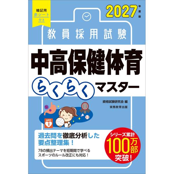 資格試験研究会 2027年度版 教員採用試験 中高保健体育らくらくマスター Book