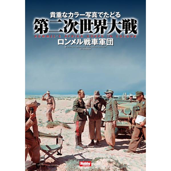 貴重なカラー写真でたどる第二次世界大戦 Rommel&apos;s Afrika korps in Colou...