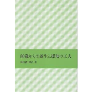 神田橋條治 80歳からの養生と援助の工夫 Book