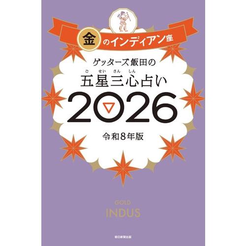 ゲッターズ飯田 ゲッターズ飯田の五星三心占い金のインディアン座2026 Book