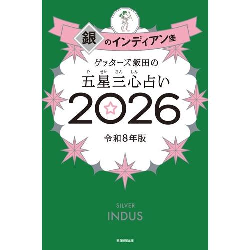 ゲッターズ飯田 ゲッターズ飯田の五星三心占い銀のインディアン座2026 Book