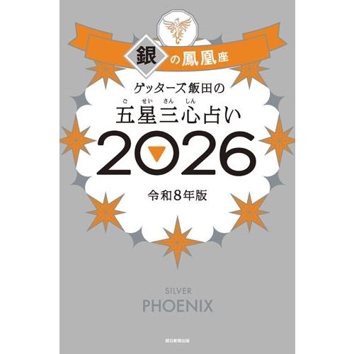 ゲッターズ飯田 ゲッターズ飯田の五星三心占い銀の鳳凰座 2026 Book