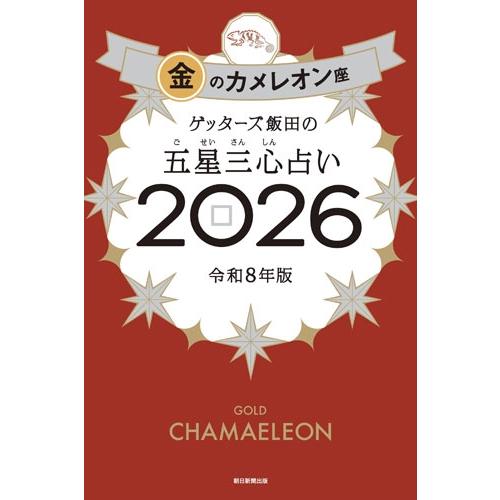 ゲッターズ飯田 ゲッターズ飯田の五星三心占い金のカメレオン座2026 Book