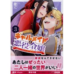 鍵穴 ギャルメイドと悪役令嬢 〜おじょーさまのハッピーエンドしか勝たん!〜(3) (3) COMIC