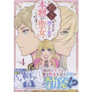 さっちゃん 殿下、あなたが捨てた女が本物の聖女です(4) (4) COMIC