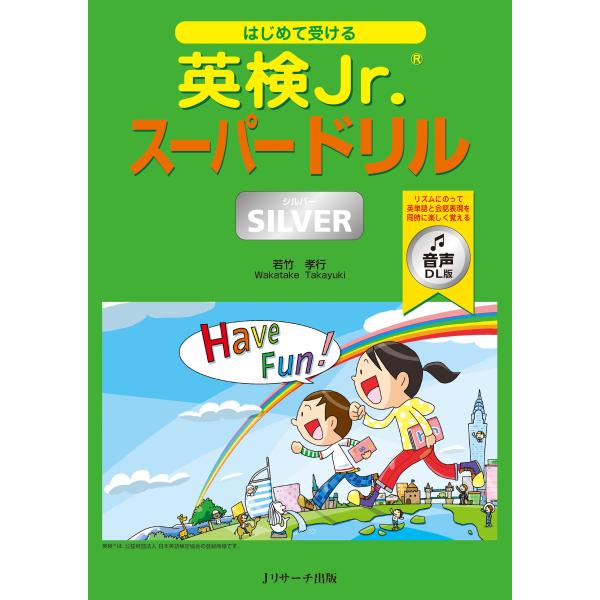 若竹孝行 はじめて受ける 英検Jr.Rスーパードリル SILVER(シルバー) 音声DL版 Book