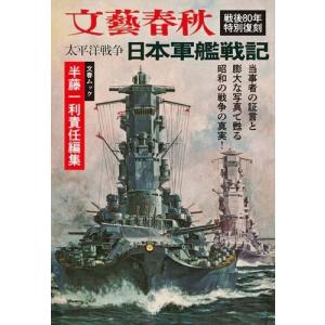 太平洋戦争 日本軍艦戦記 Mookの商品画像
