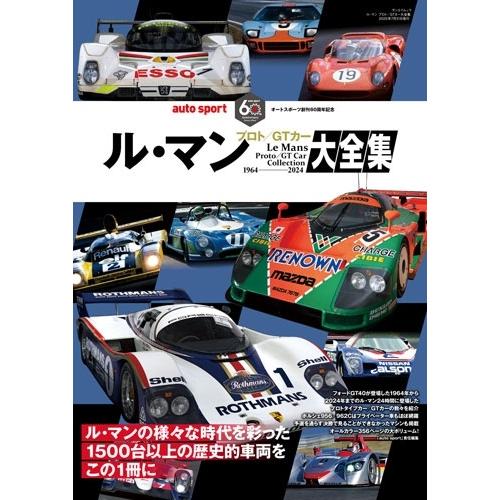 ル・マン プロト/GTカー大全集 Mook
