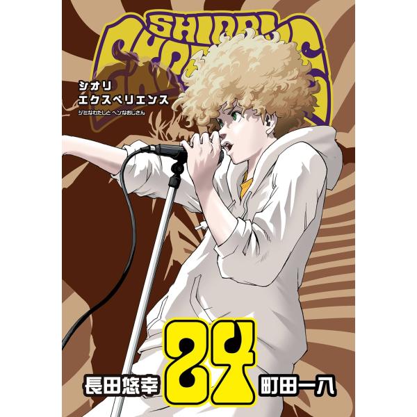 長田悠幸 SHIORI EXPERIENCE ジミなわたしとヘンなおじさん(24) COMIC