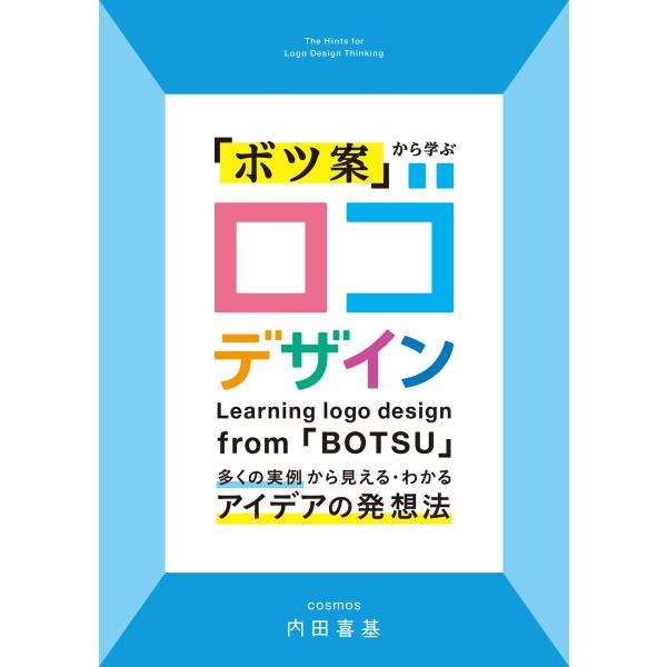 内田喜基 「ボツ案」から学ぶ ロゴデザイン 多くの実例から見える・わかるアイデアの発想法 Book