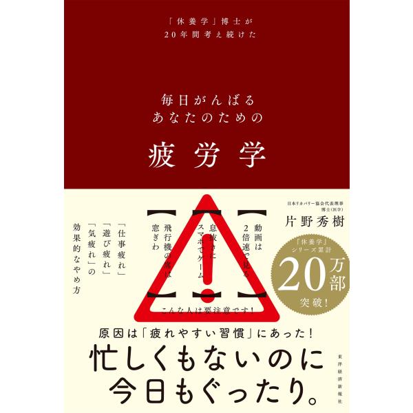 片野秀樹 疲労学 毎日がんばるあなたのための Book