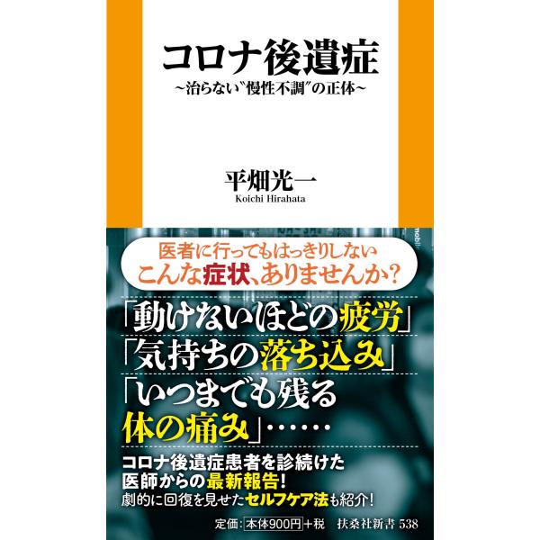 平畑光一 コロナ後遺症 〜治らない&quot;&quot;慢性不調&quot;&quot;の正体〜 Book