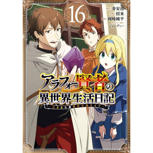 寿安清 アラフォー賢者の異世界生活日記〜気ままな異世界教師ライフ〜(16) COMIC