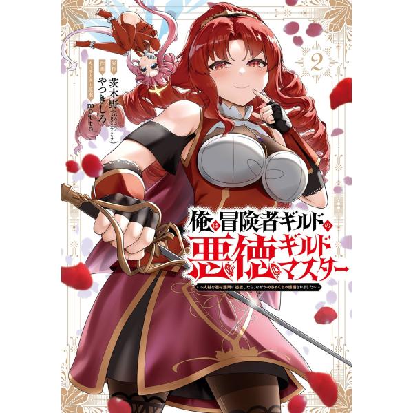 茨木野 (GAノベル/SBクリエイティブ刊) 俺は冒険者ギルドの悪徳ギルドマスター 〜人材を適材適所...