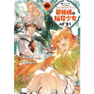 新品 / 勇者パーティーを追放されたビーストテイマー、最強種の猫耳