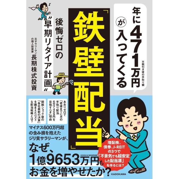 長期株式投資 年に471万円が入ってくる「鉄壁配当」 後悔ゼロの&quot;&quot;早期リタイア計画&quot;&quot; Book