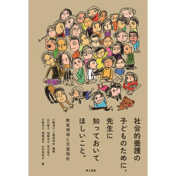 三輪清子 社会的養護の子どものために、先生に知っておいてほしいこと。 教育現場と児童福祉 Book