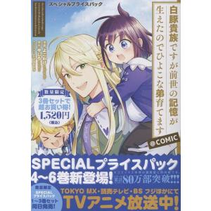 よこわけ 白豚貴族ですが前世の記憶が生えたのでひよこな弟育てます スペシャルプライスパック(4〜6巻...