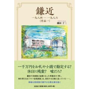 潮田了二 鎌近 一九八四-一九八六 〈作品一〉 Book