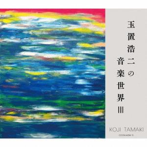 Various Artists 玉置浩二の音楽世...の商品画像