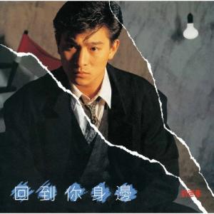 Andy Lau 回到・身邊 ＜あなたの元に戻る＞ ［LP+ポスター］＜初回生産限定盤/ブラック＞ LP