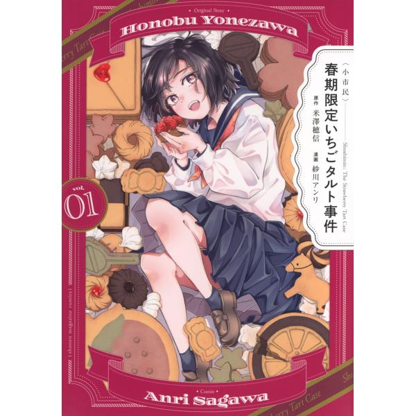 米澤穂信 〈小市民〉 春期限定いちごタルト事件(1) COMIC