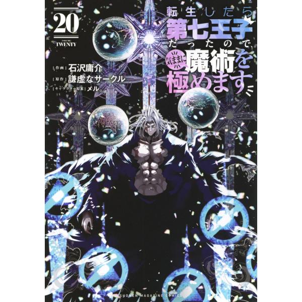 石沢庸介 転生したら第七王子だったので、気ままに魔術を極めます(20) COMIC