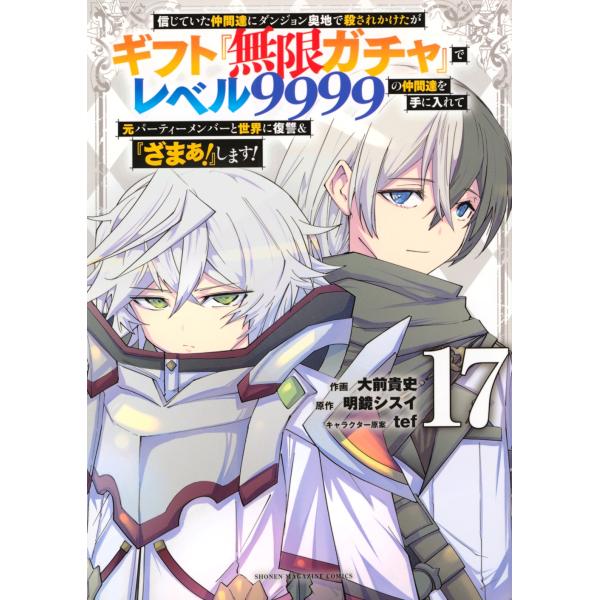 大前貴史 信じていた仲間達にダンジョン奥地で殺されかけたがギフト『無限ガチャ』でレベル9999の仲間...