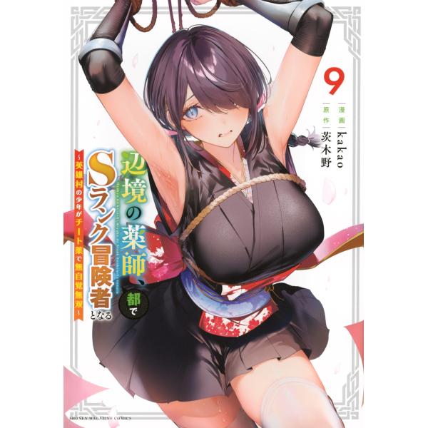 kakao 辺境の薬師、都でSランク冒険者となる〜英雄村の少年がチート薬で無自覚無双〜(9) COM...