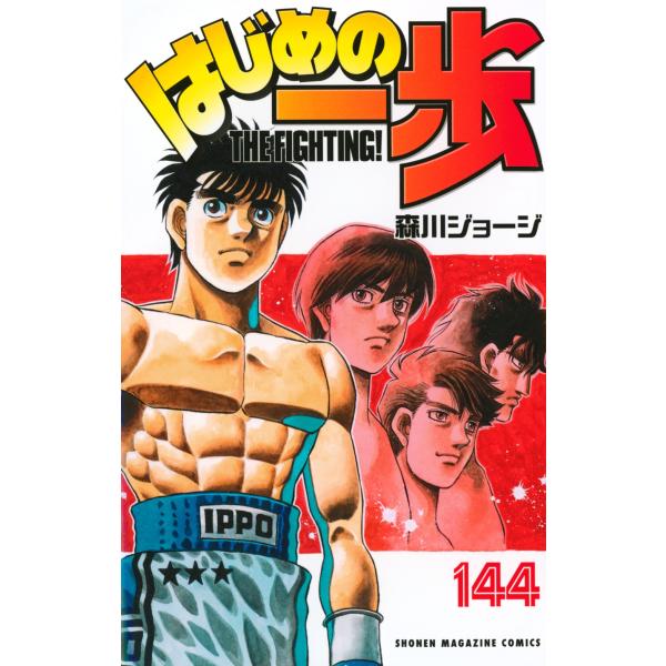 森川ジョージ はじめの一歩(144) COMIC