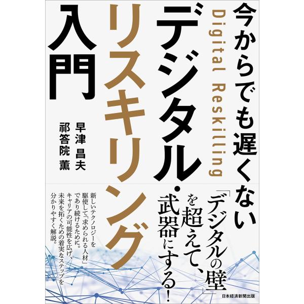 早津昌夫 今からでも遅くない デジタル・リスキリング入門 Book