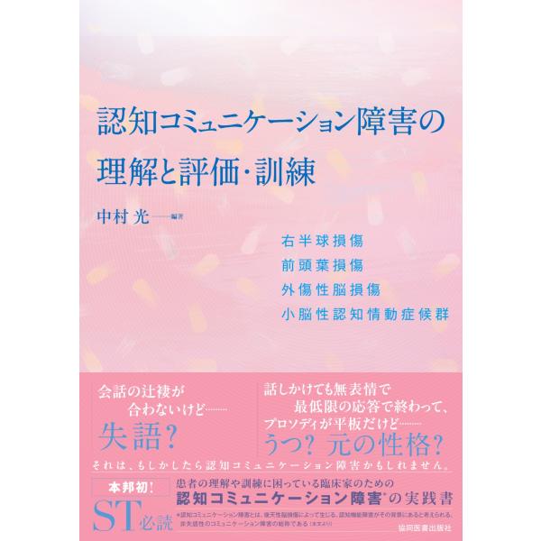 中村光 認知コミュニケーション障害の理解と評価・訓練 右半球損傷/前頭葉損傷/外傷性脳損傷/小脳性認...