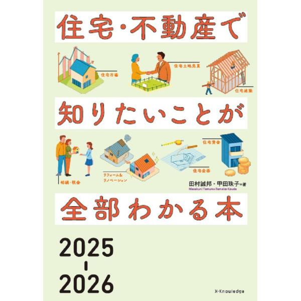 田村誠邦 住宅・不動産で知りたいことが全部わかる本2025-2026 Book