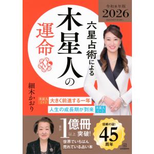 細木かおり 六星占術による木星人の運命〈2026...の商品画像