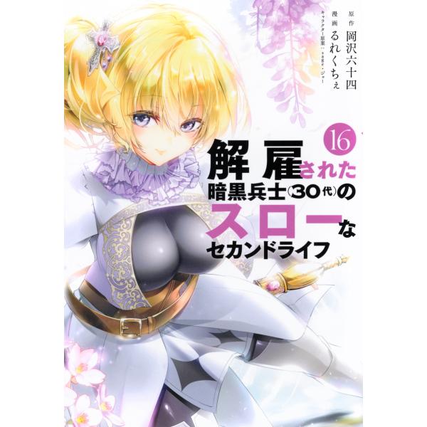 岡沢六十四 解雇された暗黒兵士(30代)のスローなセカンドライフ(16) COMIC