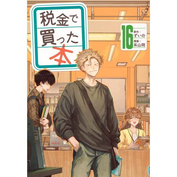 ずいの 税金で買った本(16) COMIC