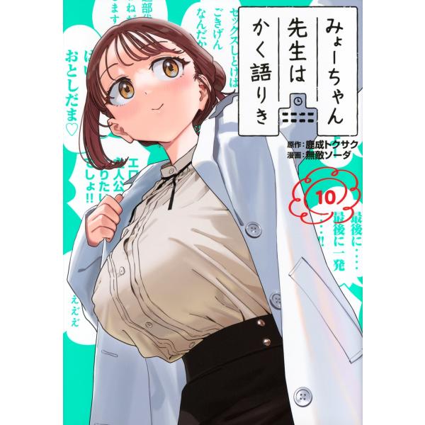 鹿成トクサク みょーちゃん先生はかく語りき(10) COMIC